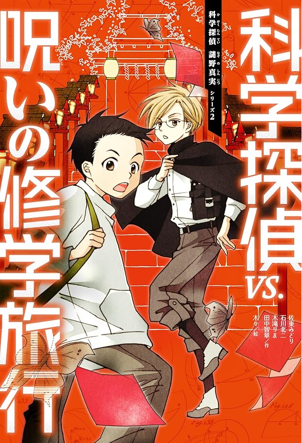 Amazon.co.jp: 科学探偵 謎野真実シリーズ 全15冊セット : 佐東